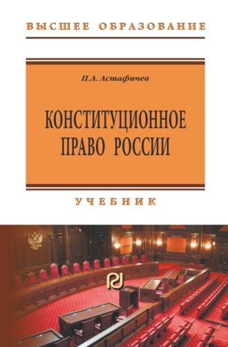 Павел Александрович Астафичев. Конституционное право России: Учебник