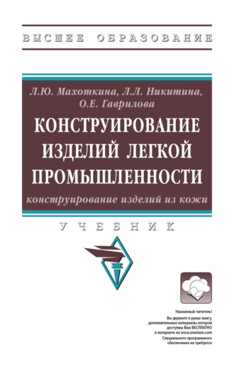 Лилия Юрьевна Махоткина. Конструирование изделий легкой промышленности: конструирование изделий из кожи