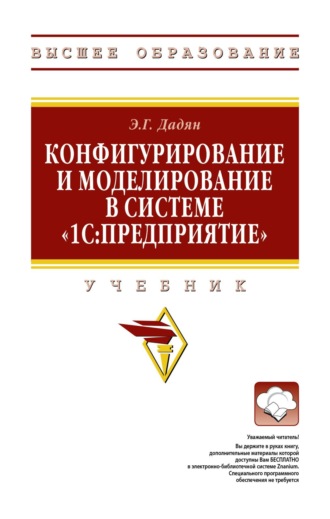 Эдуард Григорьевич Дадян. Конфигурирование и моделирование в системе «1С: Предприятие»