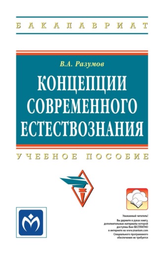Концепции современного естествознания. Владимир Александрович Разумов