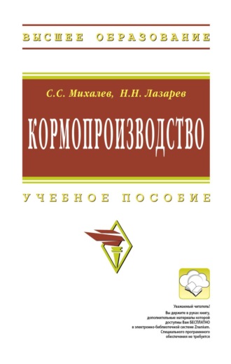 Сергей Семенович Михалев. Кормопроизводство