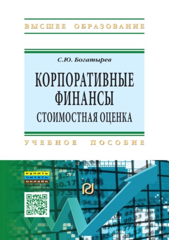 Семен Юрьевич Богатырев. Корпоративные финансы: стоимостная оценка