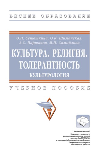 Ольга Николаевна Сенюткина. Культура. Религия. Толерантность. Культурология