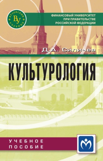 Дмитрий Александрович Силичев. Культурология
