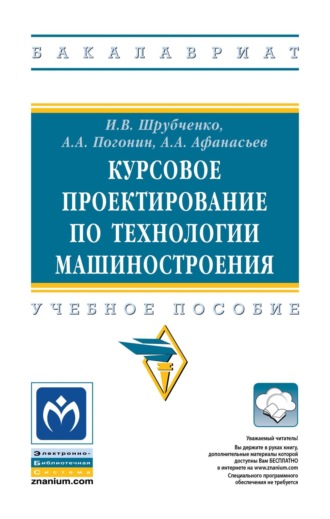 . Курсовое проектирование по технологии машиностроения