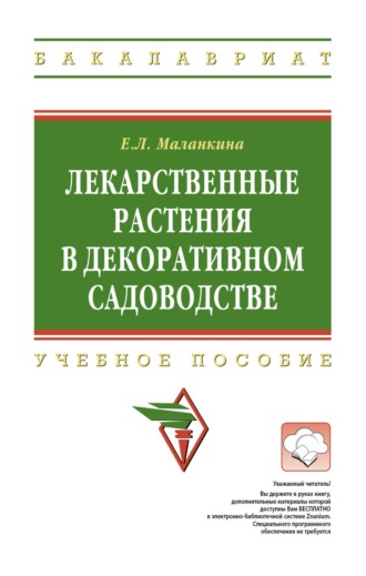 Елена Львовна Маланкина. Лекарственные растения в декоративном садоводстве: Учебное пособие