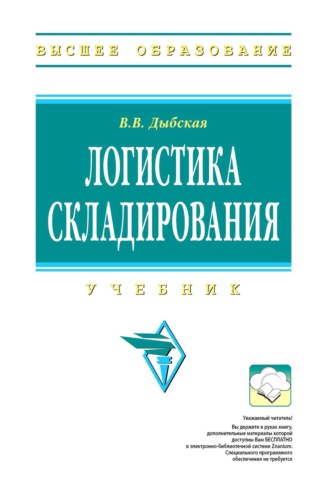 Валентина Владимировна Дыбская. Логистика складирования