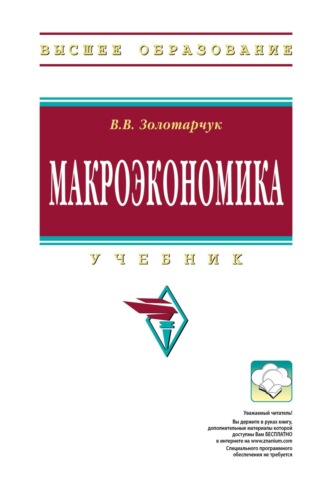 Макроэкономика. Владимир Викторович Золотарчук