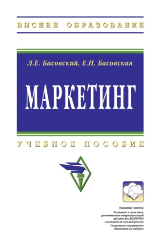 Леонид Ефимович Басовский. Маркетинг