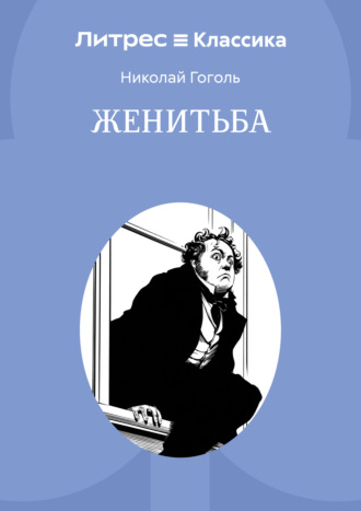 Обложка книги «Женитьба»