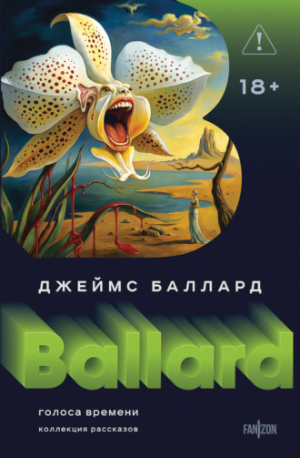 . Голоса времени