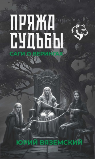 Обложка книги «Пряжа судьбы. Саги о верингах в 2 кн. Книга 2»