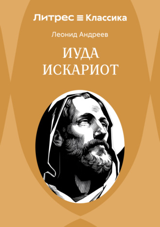 Обложка книги «Иуда Искариот»