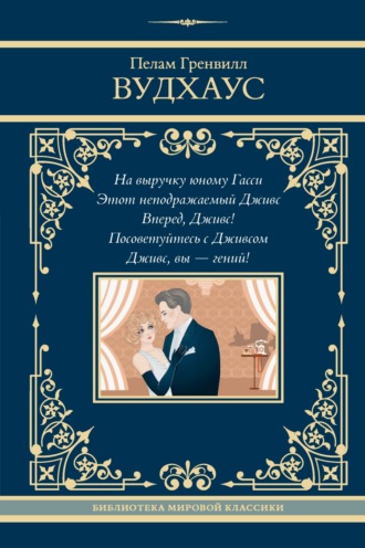 Обложка книги «На выручку юному Гасси. Этот неподражаемый Дживс. Вперед, Дживс! Посоветуйтесь с Дживсом. Дживс, вы – гений!»