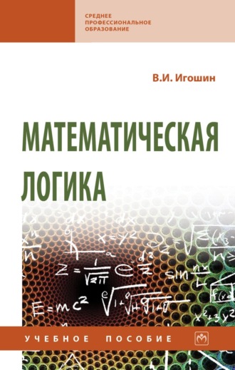 Владимир Иванович Игошин. Математическая логика
