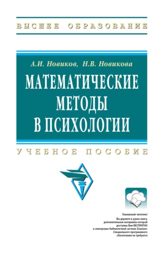 Анатолий Иванович Новиков. Математические методы в психологии
