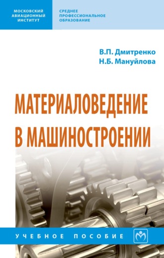 Владимир Петрович Дмитренко. Материаловедение в машиностроении: Учебное пособие