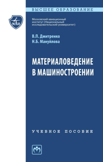 Владимир Петрович Дмитренко. Материаловедение в машиностроении