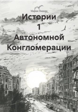 Обложка книги «Истории 1 Автономной Конгломерации»