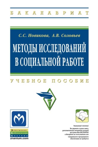 Светлана Сергеевна Новикова. Методы исследований в социальной работе