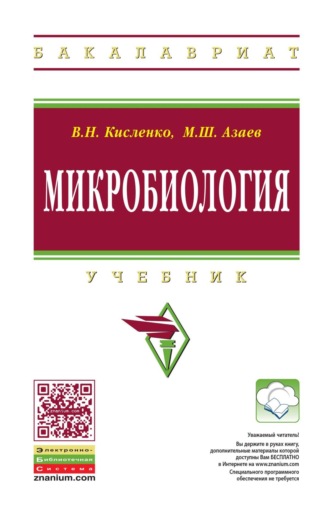 . Микробиология