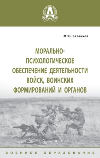 Михаил Юрьевич Зеленков. Морально-психологическое обеспечение деятельности войск, воинских формирований и органов