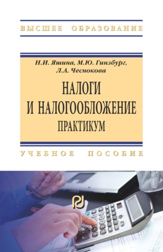 Надежда Игоревна Яшина. Налоги и налогообложение. Практикум