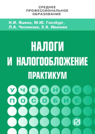 Надежда Игоревна Яшина. Налоги и налогообложение: Практикум для СПО
