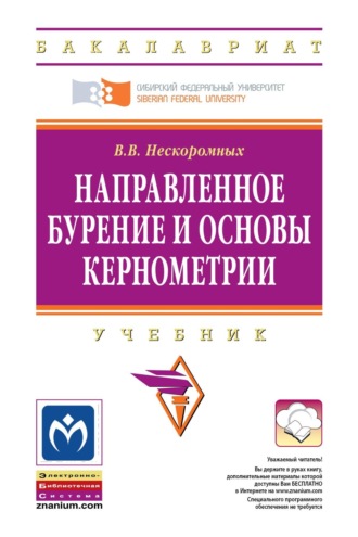 Вячеслав Васильевич Нескоромных. Направленное бурение и основы кернометрии