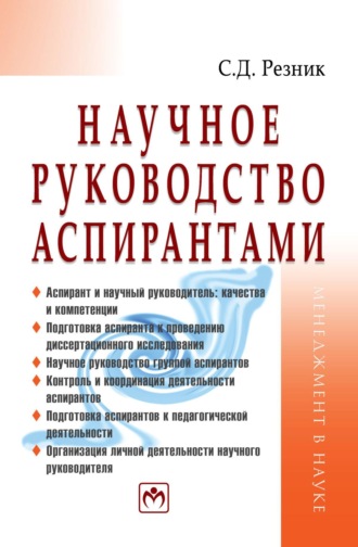 Семен Давыдович Резник. Научное руководство аспирантами
