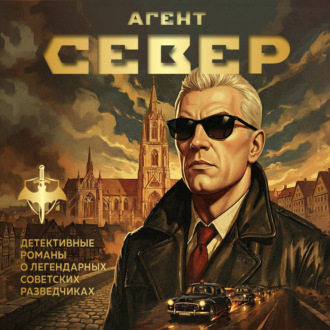 Обложка книги «Агент Север»