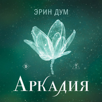 Обложка книги «Аркадия»