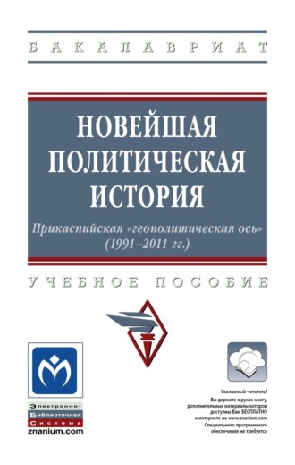 Павел Леонидович Карабущенко. Новейшая политическая история: Прикаспийская «геополитическая ось» (1991-2011 годы)