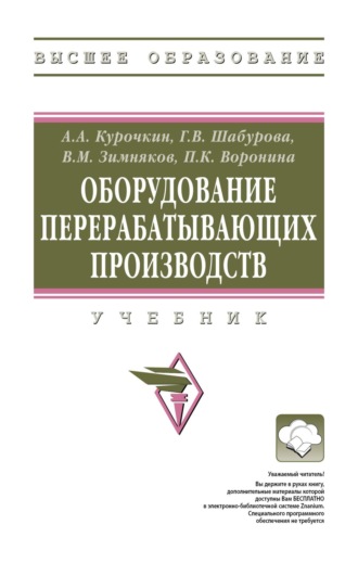 Анатолий Алексеевич Курочкин. Оборудование перерабатывающих производств