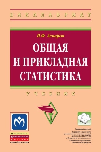 Пулат Фазаилович Аскеров. Общая и прикладная статистика: Учебник для студентов высшего профессионального образования