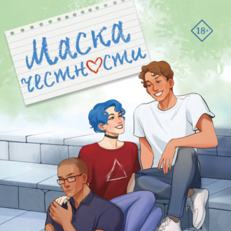 Обложка книги «Маска честности»