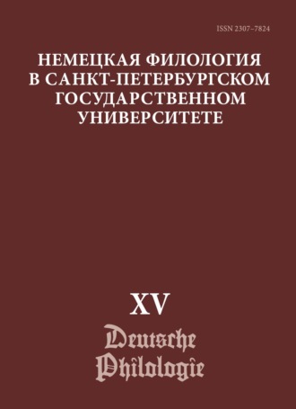 Обложка книги «Немецкая филология в Санкт-Петербургском государственном университете. Выпуск XV. Немецкий язык в синхронии и диахронии: от слова к дискурсу (юбилейный выпуск)»
