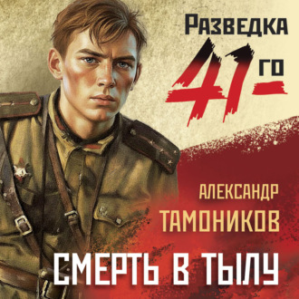 Обложка книги «Смерть в тылу»