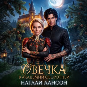 Обложка книги «Овечка в академии оборотней»