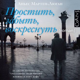 Обложка книги «Простить, забыть, воскреснуть»