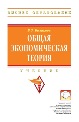 Владимир Заурбекович Баликоев. Общая экономическая теория
