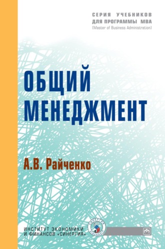 Александр Васильевич Райченко. Общий менеджмент