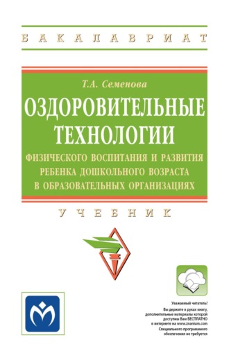 Татьяна Анатольевна Семенова. Оздоровительные технологии физического воспитания и развития ребенка дошкольного возраста в образовательных организациях