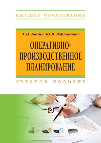 Юлия Владимировна Вертакова. Оперативно-производственное планирование