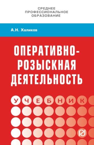 Аслям Наилевич Халиков. Оперативно-розыскная деятельность