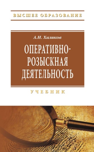 Аслям Наилевич Халиков. Оперативно-розыскная деятельность