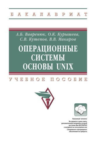Александр Борисович Вавренюк. Операционные системы. Основы UNIX