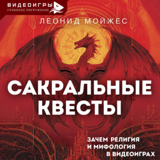 Обложка книги «Сакральные квесты. Зачем религия и мифология в видеоиграх»