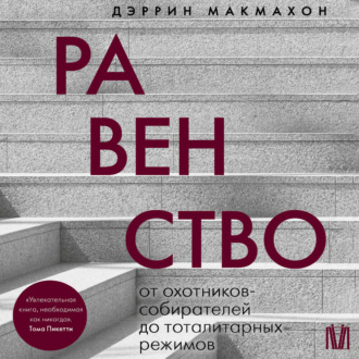 Обложка книги «Равенство. От охотников-собирателей до тоталитарных режимов»