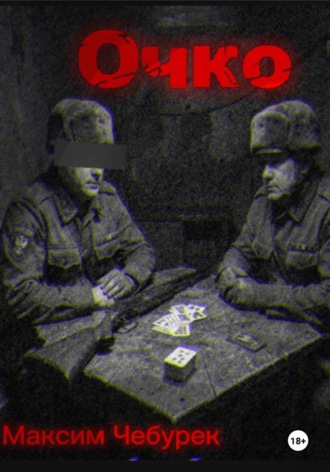 Обложка книги «Очко»